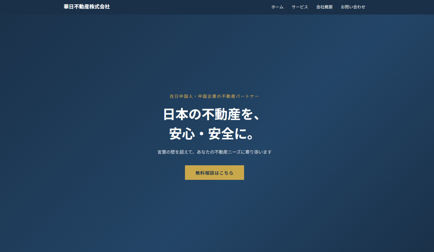経営ビザ向けデモサイト「華日不動産株式会社」のトップページ（ヒーロー部分）のキャプチャ画像